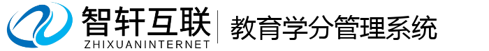 教育学分管理系统